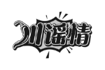 川谣情