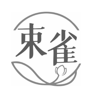 束雀