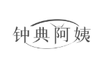 钟典阿姨