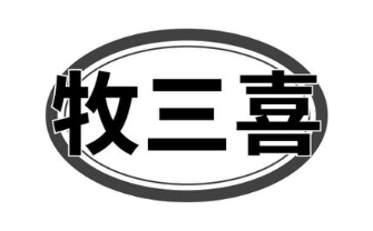 牧三喜