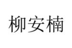 柳安楠