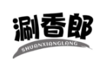 涮香郎