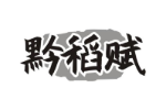 黔稻赋