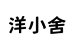 洋小舍