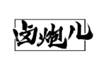 卤炮儿