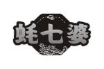 蚝七婆