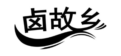卤故乡