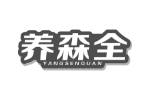 养森全