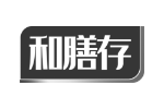 和膳存