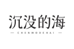 沉没的海