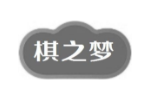 棋之梦