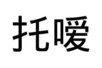 托嗳