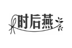 时后燕