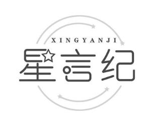 星言纪