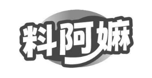 料阿嫲