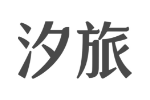 汐旅