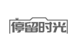 停留时光