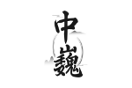 中巍