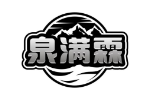 泉满霖