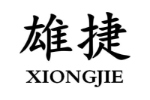 雄捷