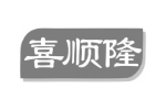 喜顺隆