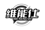 维能仕