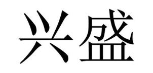 兴盛