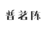 普茗陈