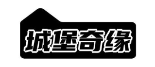 城堡奇缘