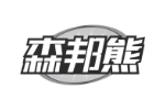 森邦熊