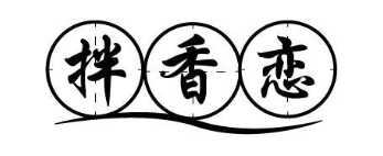 拌香恋