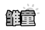 雏童