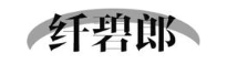 纤碧郎