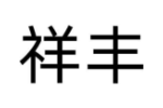 祥丰