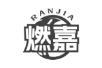 燃嘉