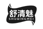 舒清魅