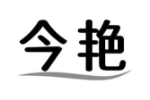 今艳