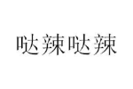 哒辣哒辣