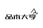 品木大亨