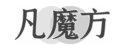 凡魔方