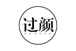 过颜