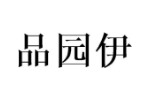 品园伊