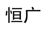 恒广