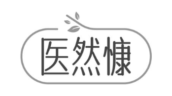医然慷