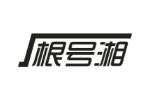 根号湘