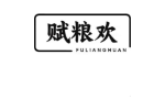 赋粮欢