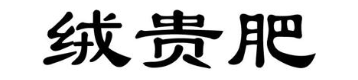 绒贵肥