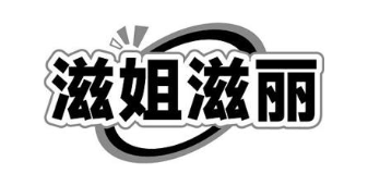 滋姐滋丽