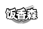 饭香森