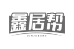 鑫居帮